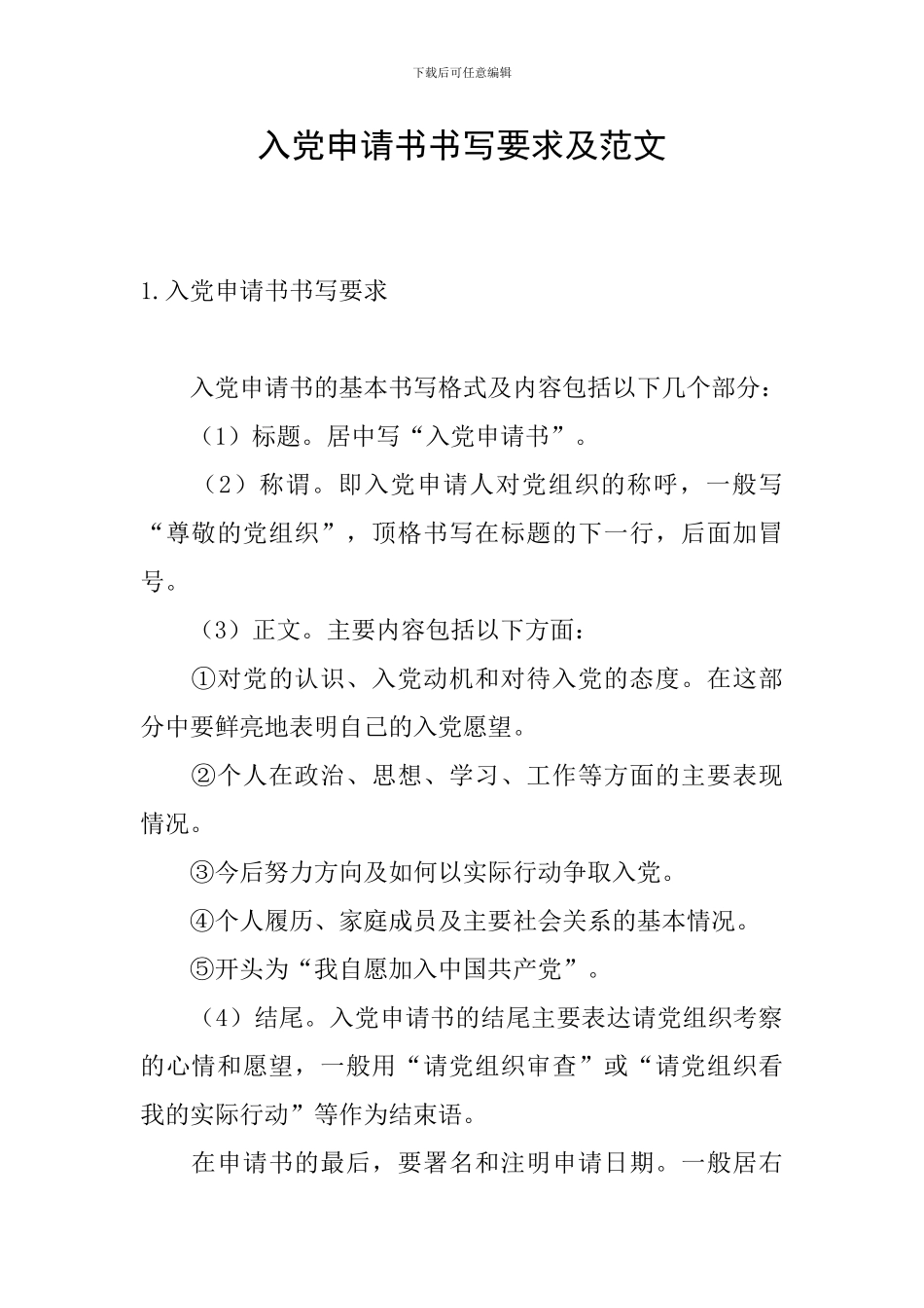 入党申请书书写要求及范文_第1页