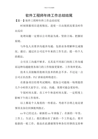 软件工程师年终工作总结结尾