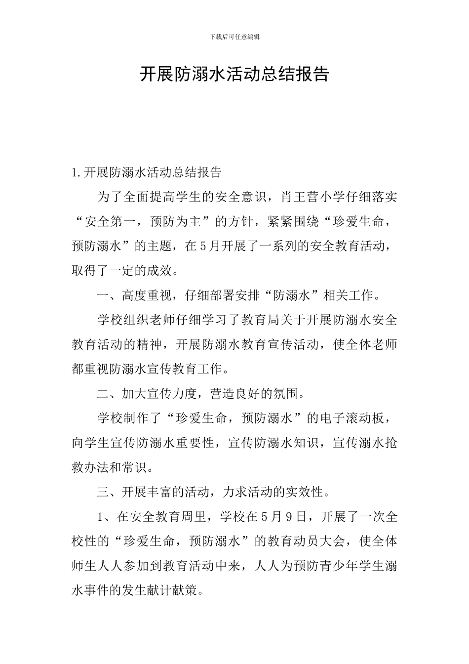 开展防溺水活动总结报告_第1页