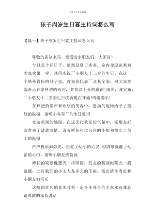 孩子周岁生日宴主持词怎么写