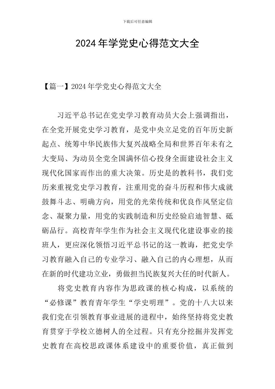 2024年学党史心得范文大全_第1页