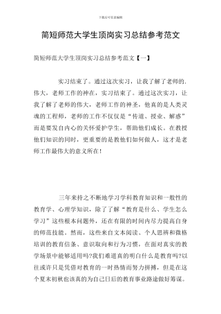 简短师范大学生顶岗实习总结参考范文