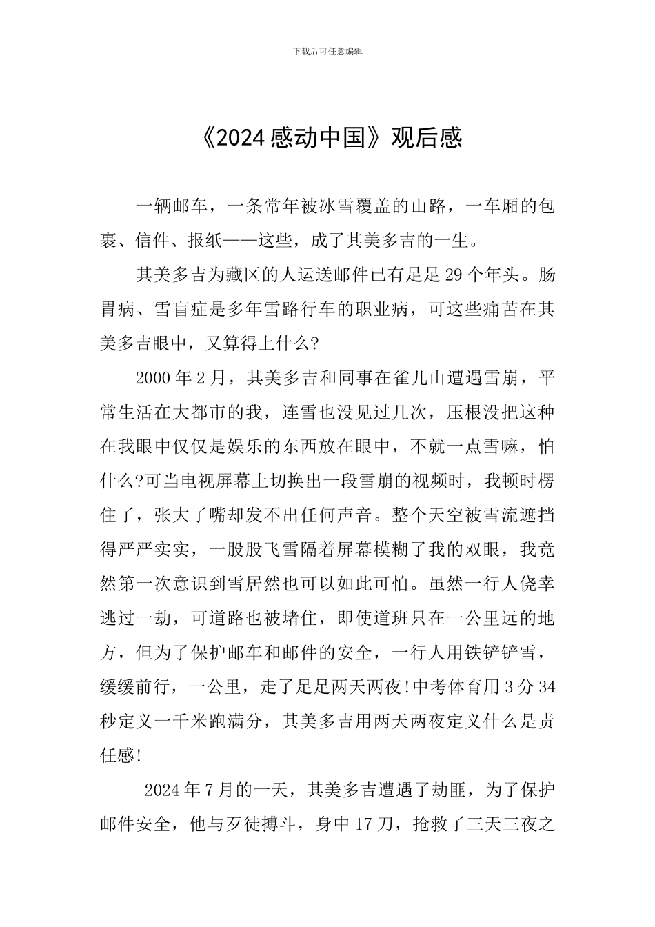 《2024感动中国》观后感_第1页