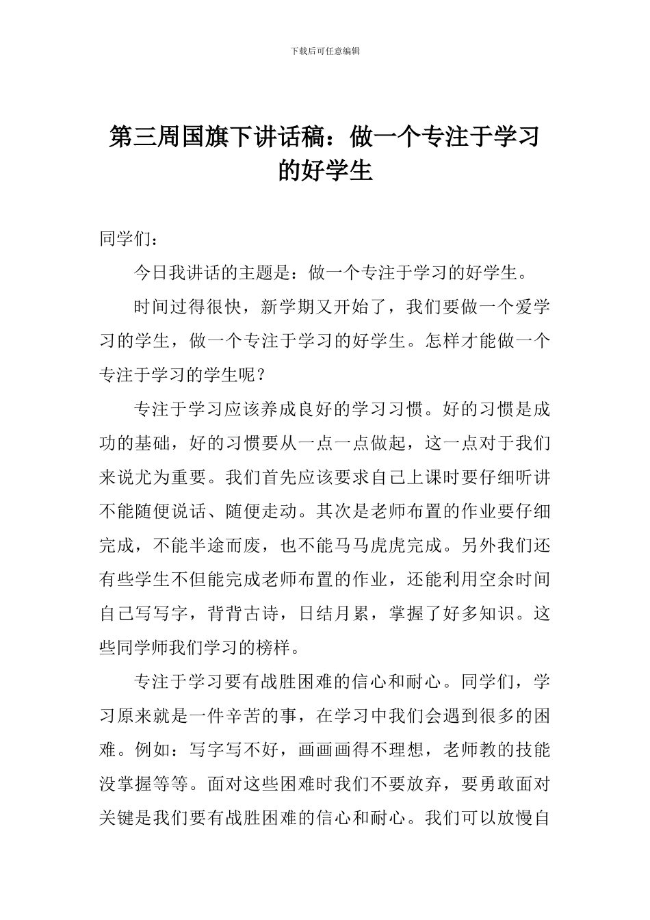 第三周国旗下讲话稿：做一个专注于学习的好学生_第1页