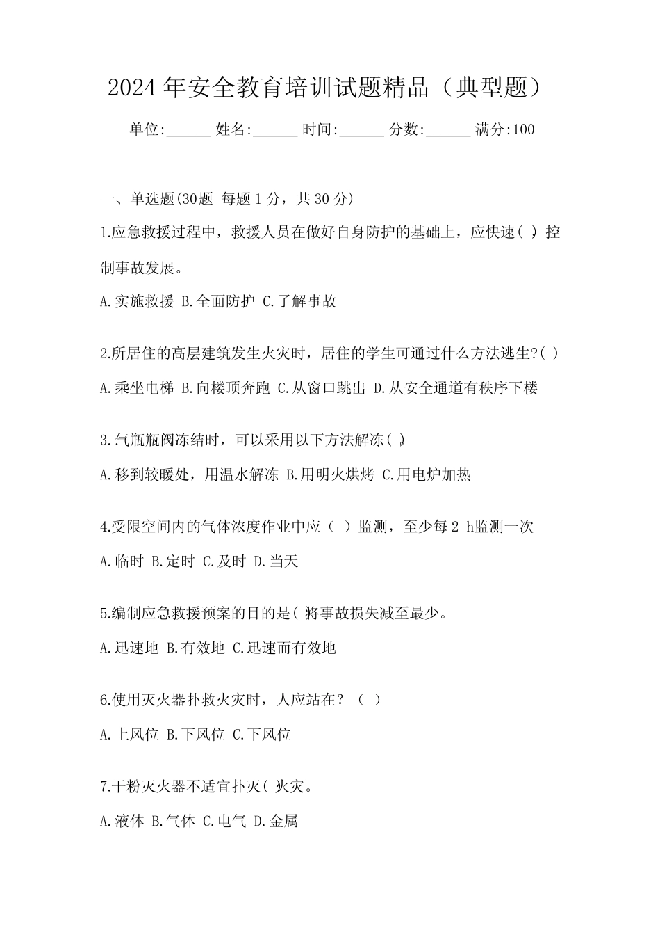 2024年安全教育培训试题精品(典型题) _第1页