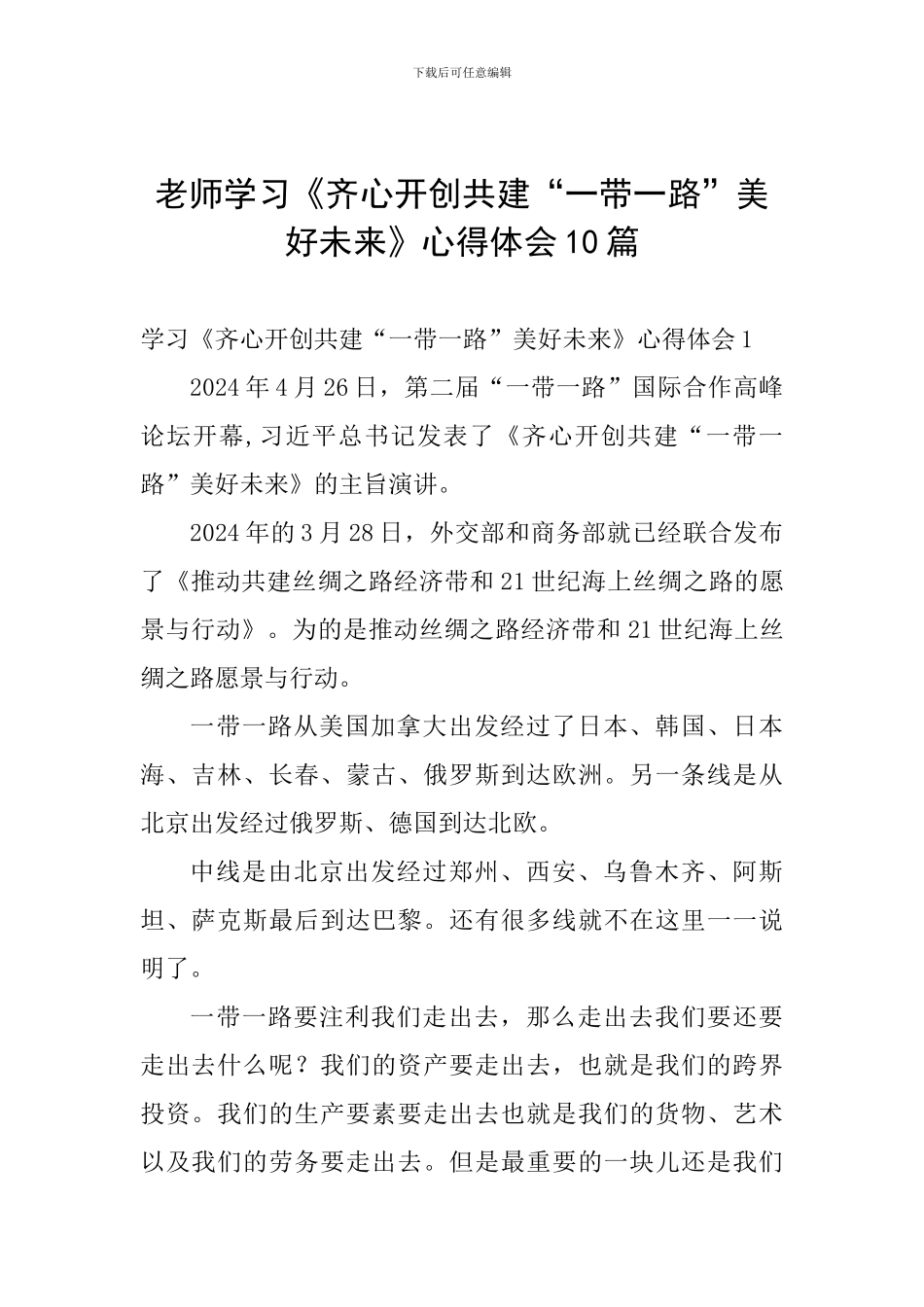 老师学习《齐心开创共建“一带一路”美好未来》心得体会10篇_第1页
