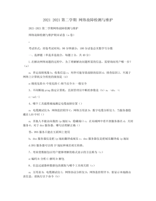 2021 2021第二学期 网络故障检测与维护 