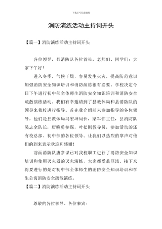 消防演练活动主持词开头