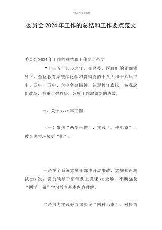 委员会2024年工作的总结和工作要点范文