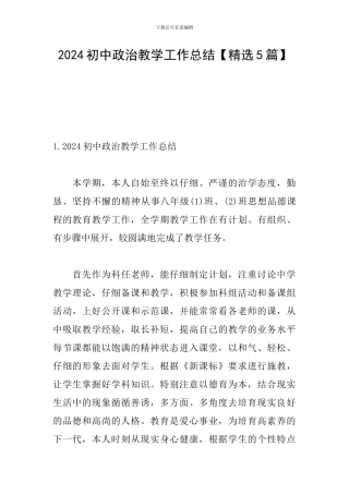 2024初中政治教学工作总结【精选5篇】