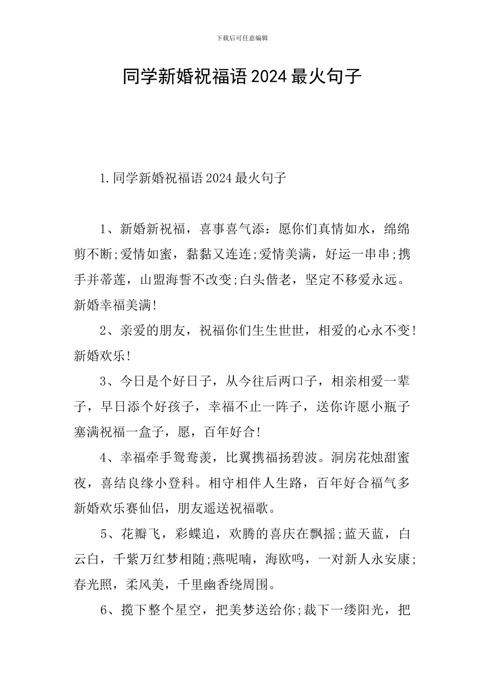 同学新婚祝福语2024最火句子_第1页