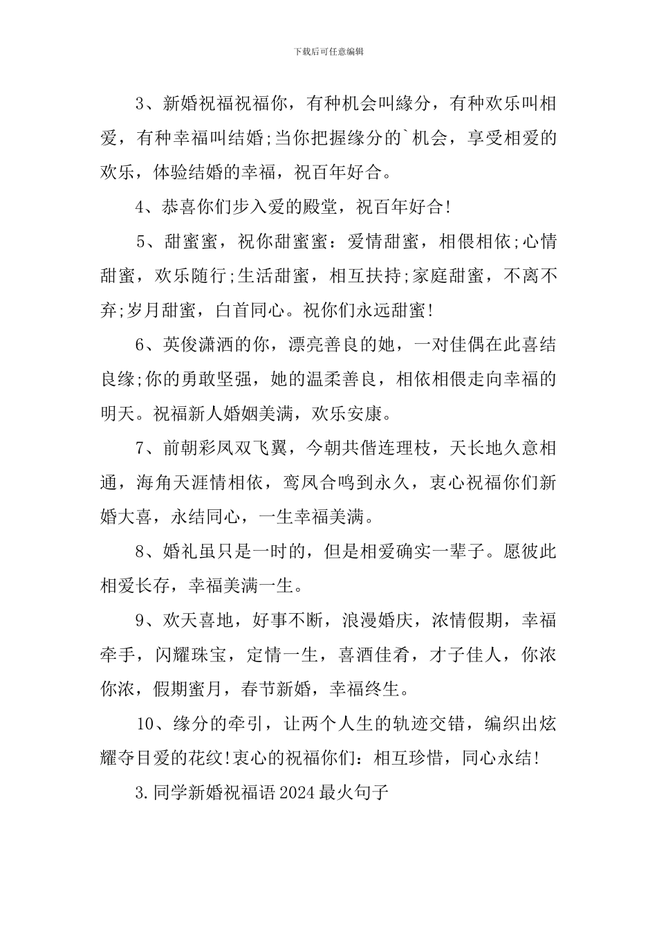 同学新婚祝福语2024最火句子_第3页