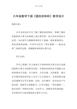 六年级数学下册《圆柱的体积》教学设计-