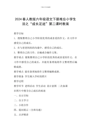 2024年春人教版六年级语文下册难忘小学生活之“成长足迹”第二课时教案