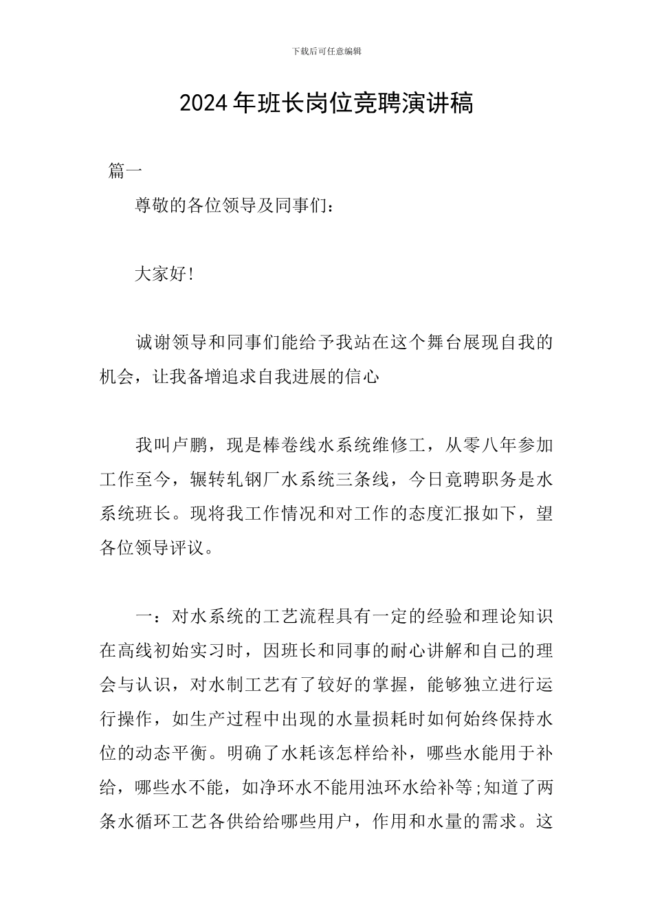 2024年班长岗位竞聘演讲稿_第1页