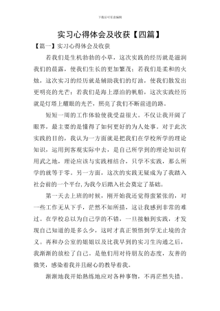 实习心得体会及收获【四篇】