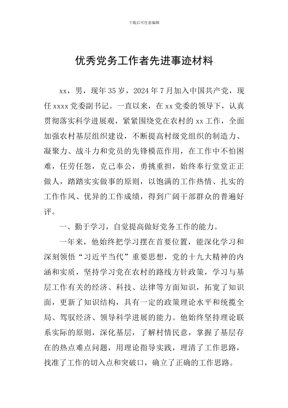 优秀党务工作者先进事迹材料_第1页