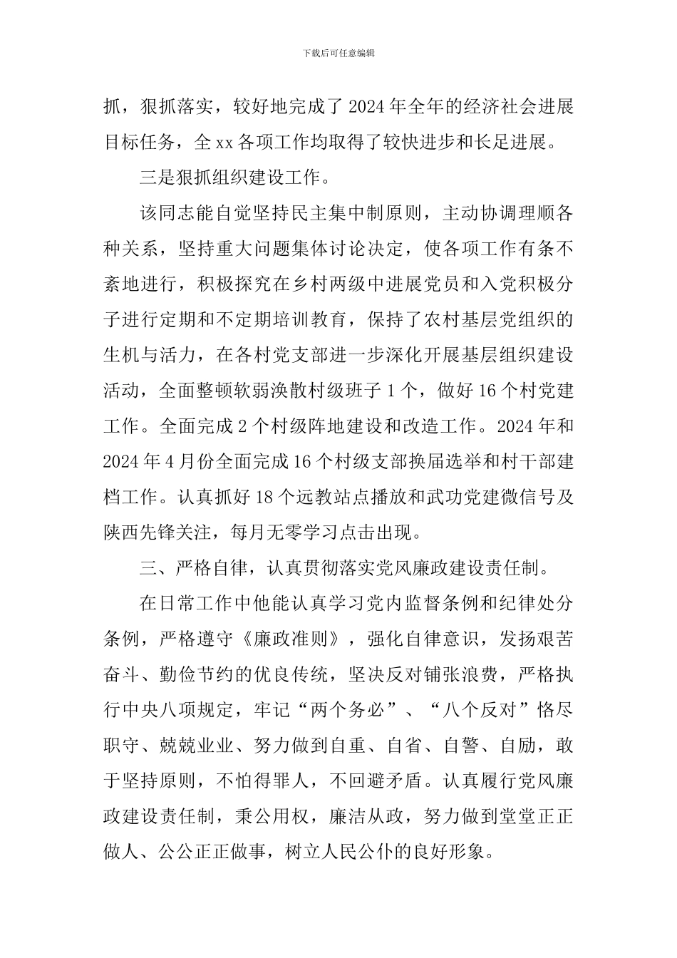 优秀党务工作者先进事迹材料_第3页