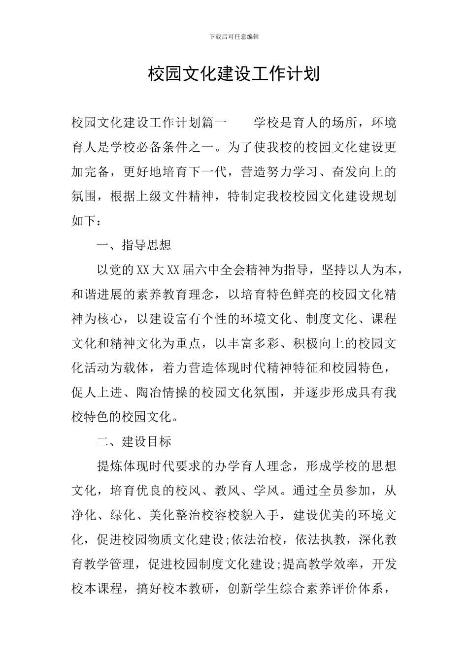 校园文化建设工作计划_第1页