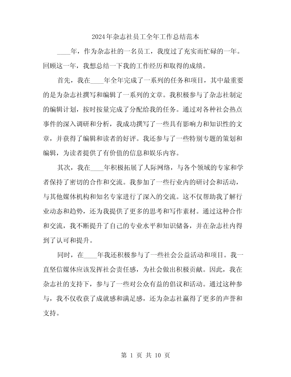 2024年杂志社员工全年工作总结范本(三篇) _第1页