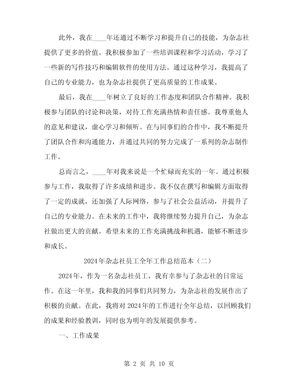 2024年杂志社员工全年工作总结范本(三篇) _第2页