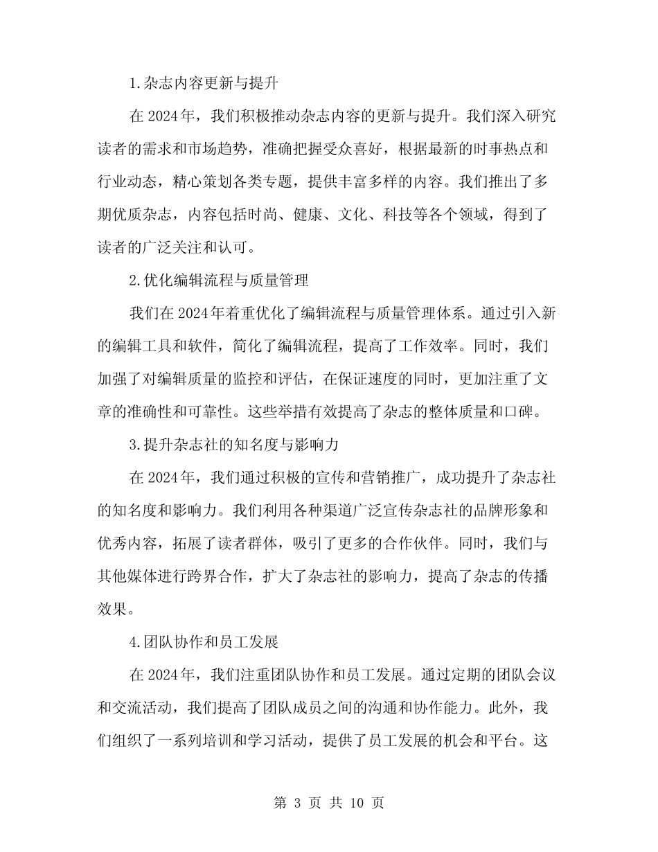 2024年杂志社员工全年工作总结范本(三篇) _第3页