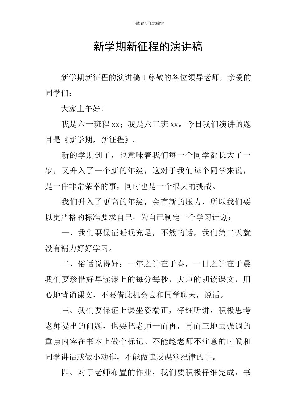 新学期新征程的演讲稿_第1页