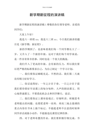 新学期新征程的演讲稿