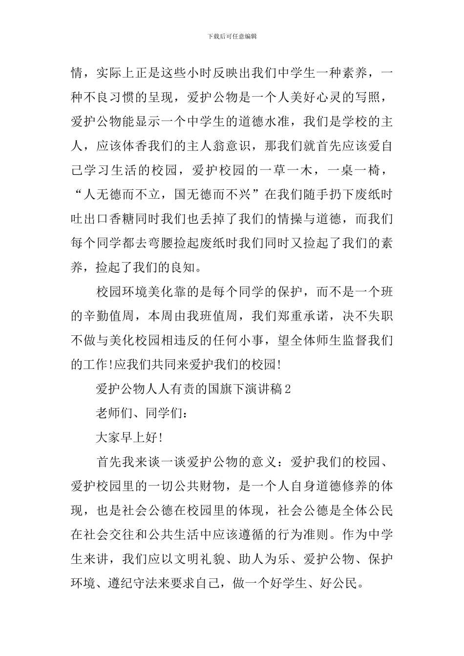 爱护公物人人有责的国旗下演讲稿_第2页