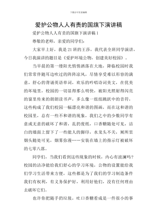 爱护公物人人有责的国旗下演讲稿