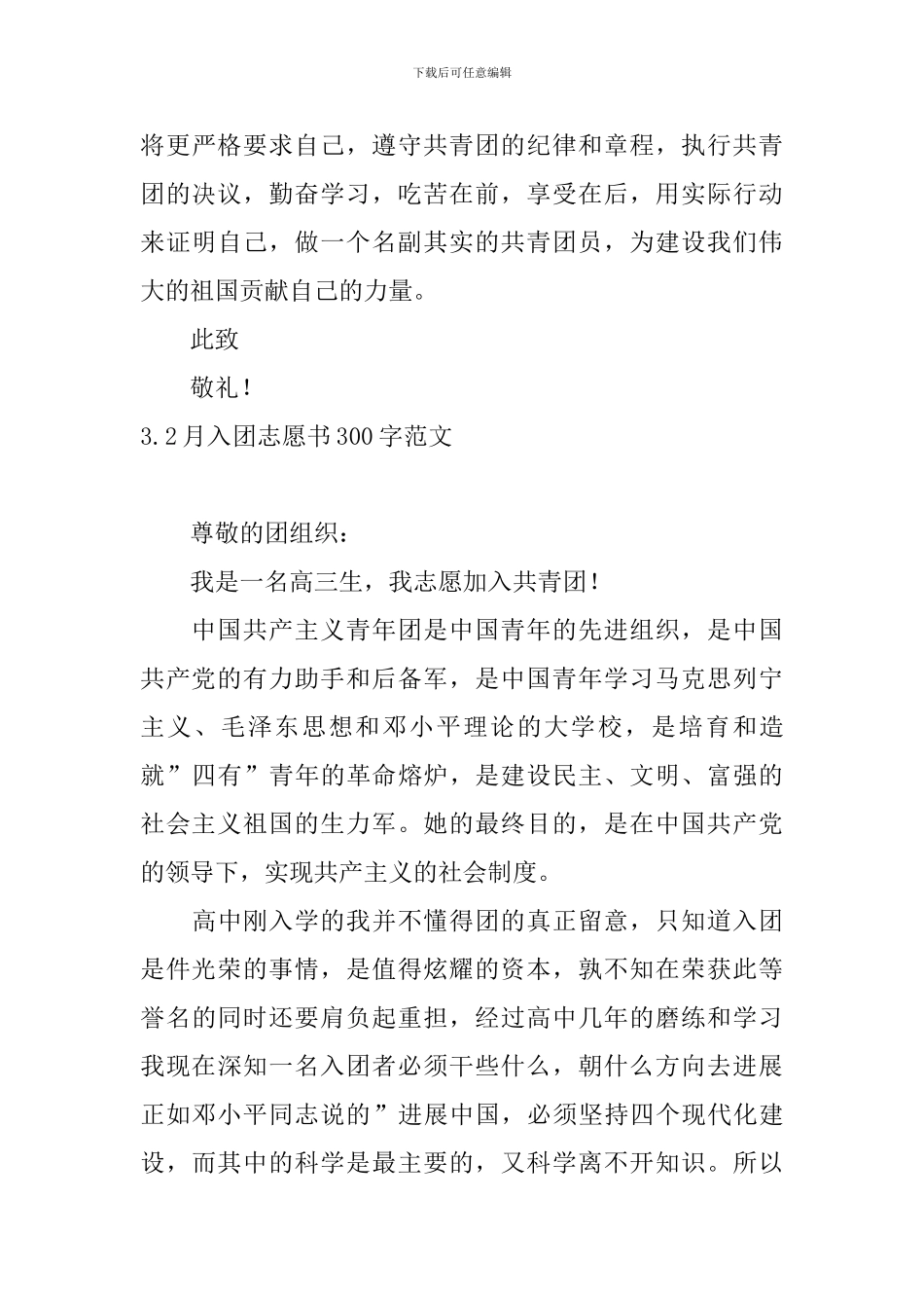 2月入团志愿书300字范文5篇_第3页