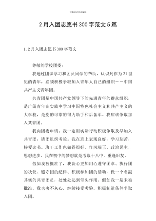 2月入团志愿书300字范文5篇