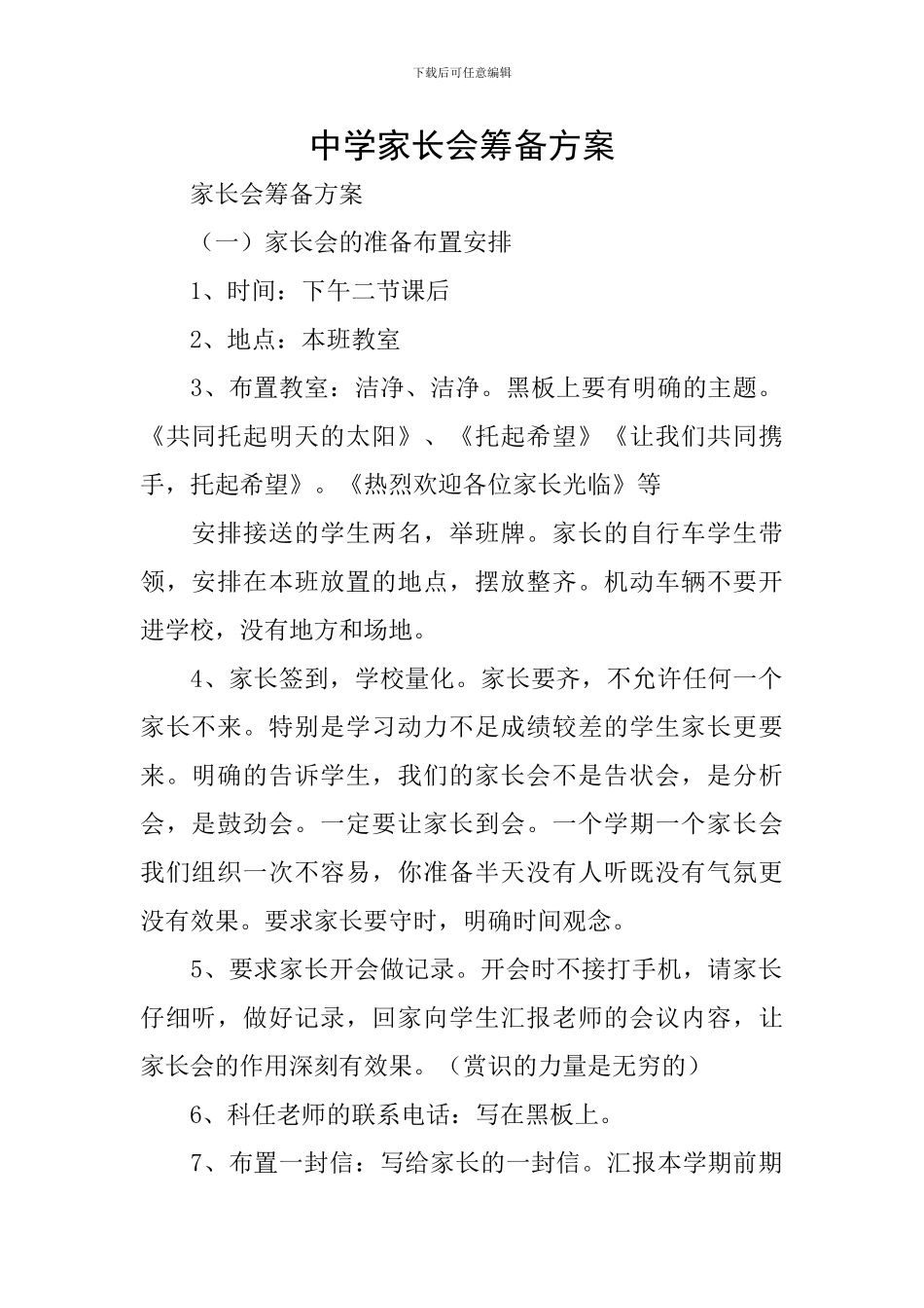 中学家长会筹备方案_第1页