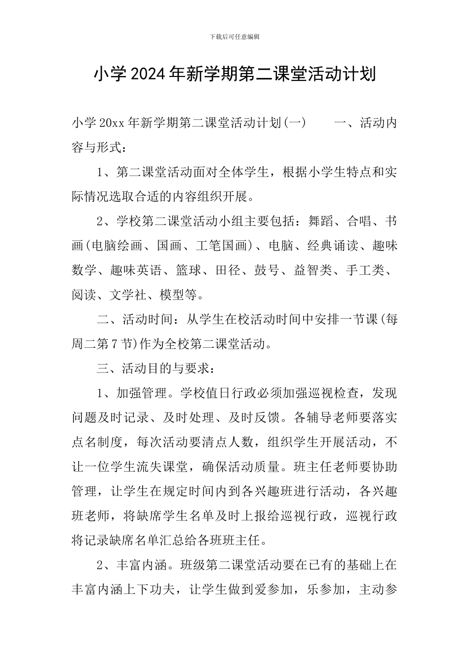 小学2024年新学期第二课堂活动计划_第1页