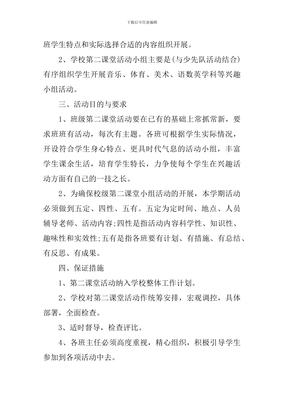 小学2024年新学期第二课堂活动计划_第3页