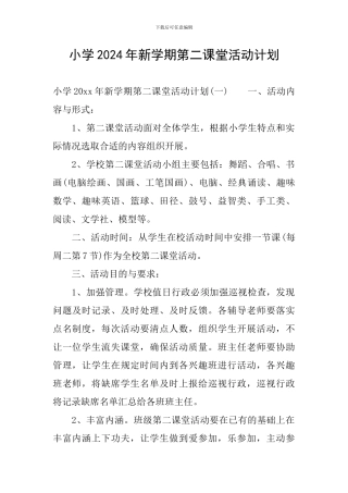 小学2024年新学期第二课堂活动计划