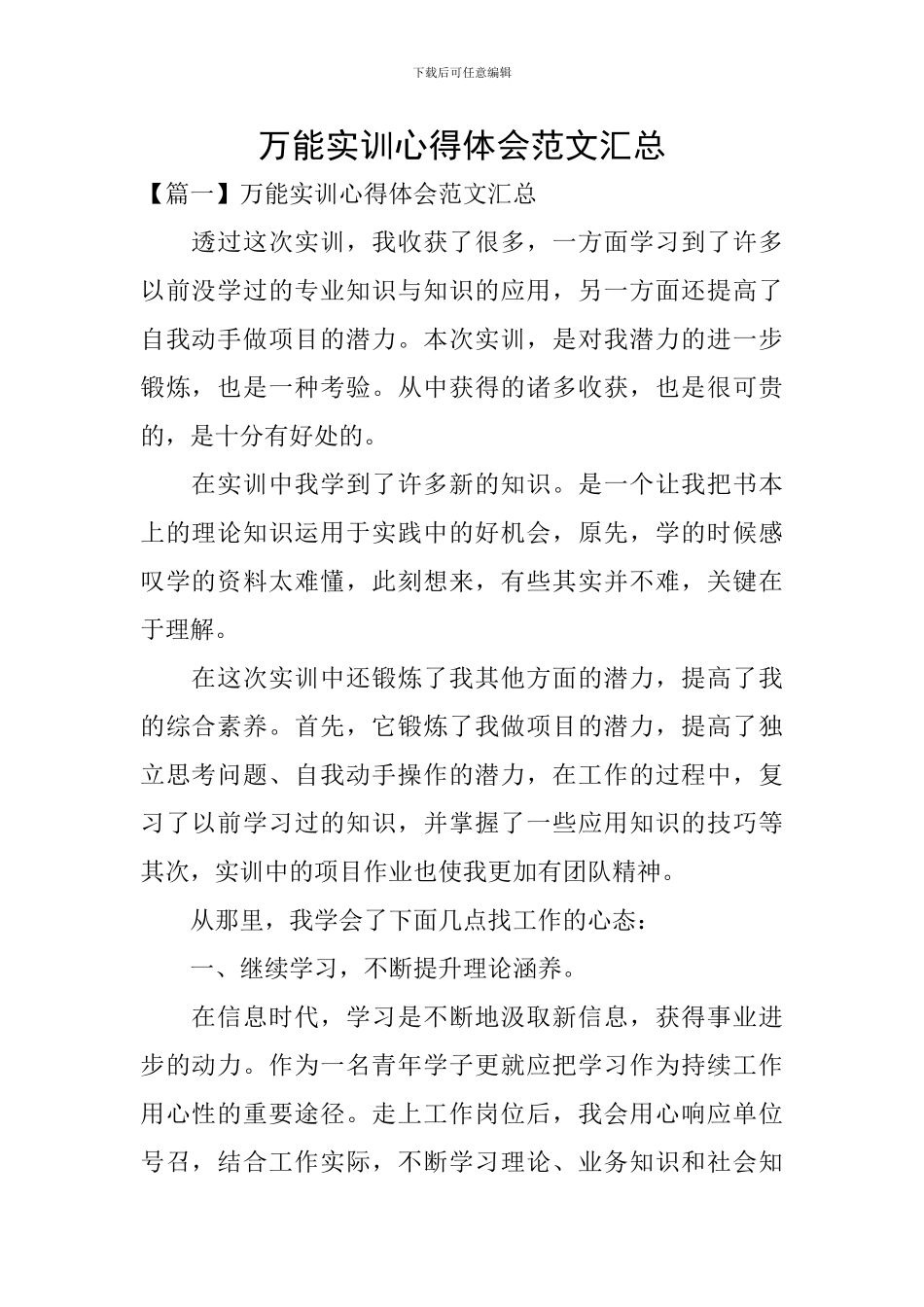 万能实训心得体会范文汇总_第1页