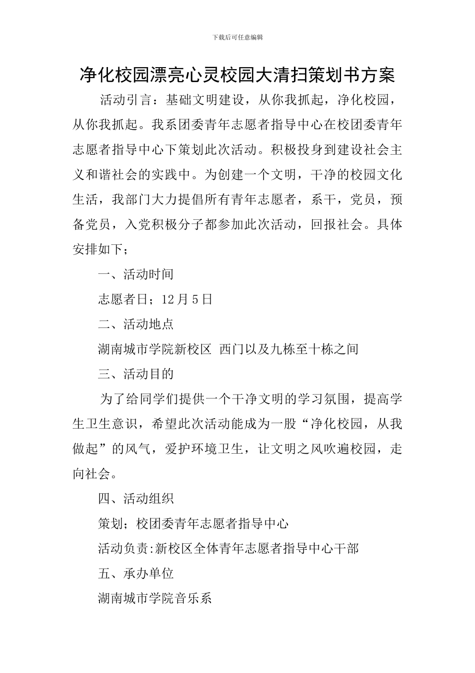 净化校园美丽心灵校园大清扫策划书方案_第1页