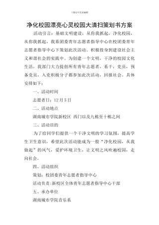 净化校园美丽心灵校园大清扫策划书方案