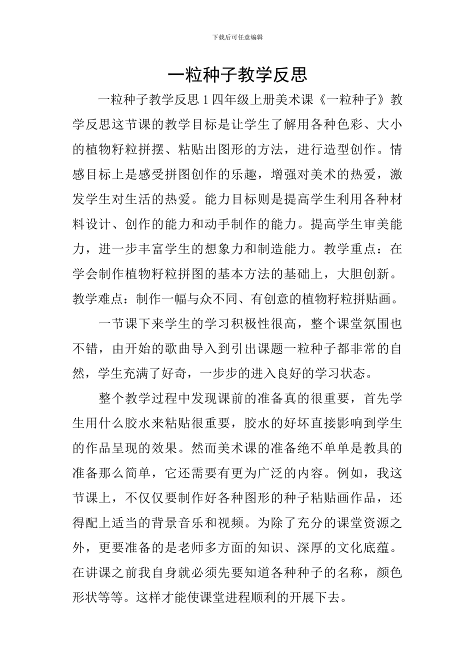 一粒种子教学反思_第1页