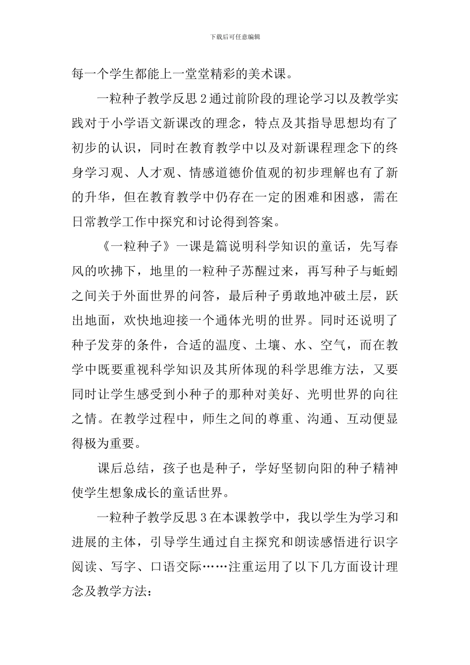 一粒种子教学反思_第3页