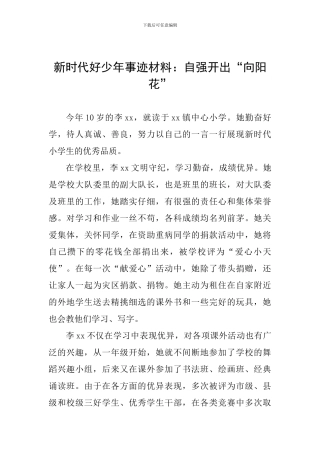 新时代好少年事迹材料：自强开出“向阳花”