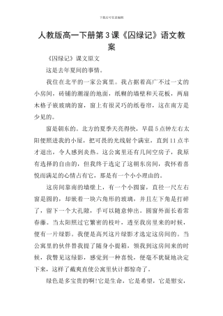 人教版高一下册第3课《囚绿记》语文教案
