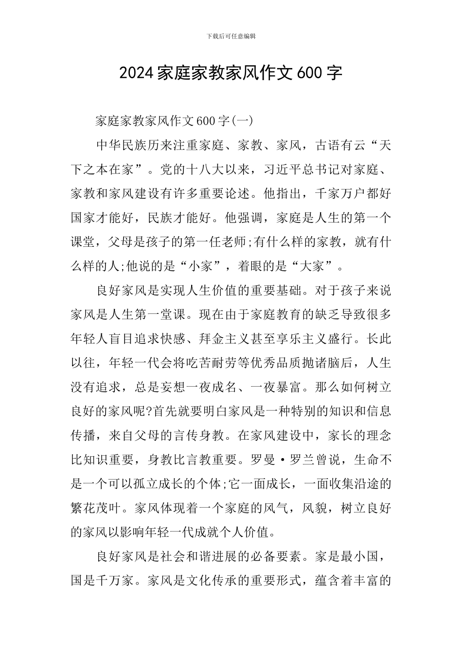 2024家庭家教家风作文600字_第1页