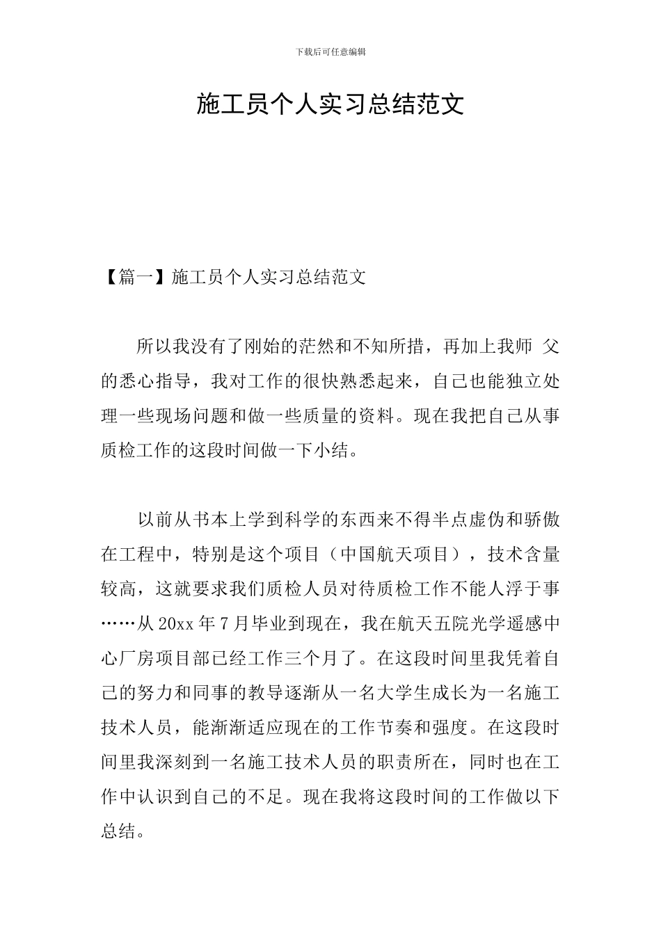 施工员个人实习总结范文_第1页