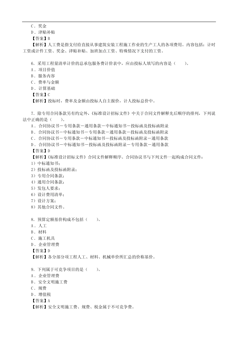 2023年天津二级造价师《造价管理》真题及解析 _第2页