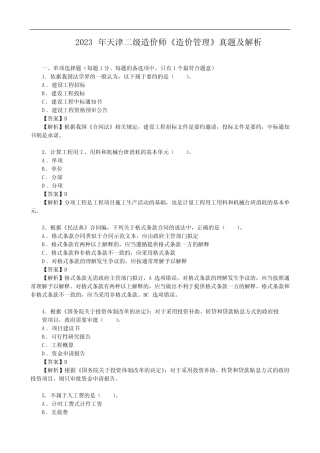 2023年天津二级造价师《造价管理》真题及解析 
