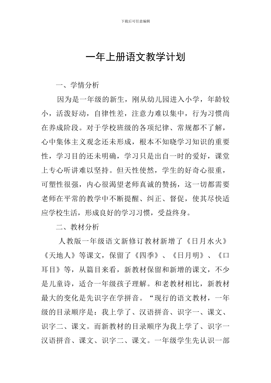 一年上册语文教学计划_第1页