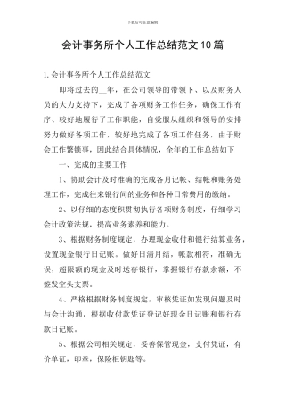 会计事务所个人工作总结范文10篇