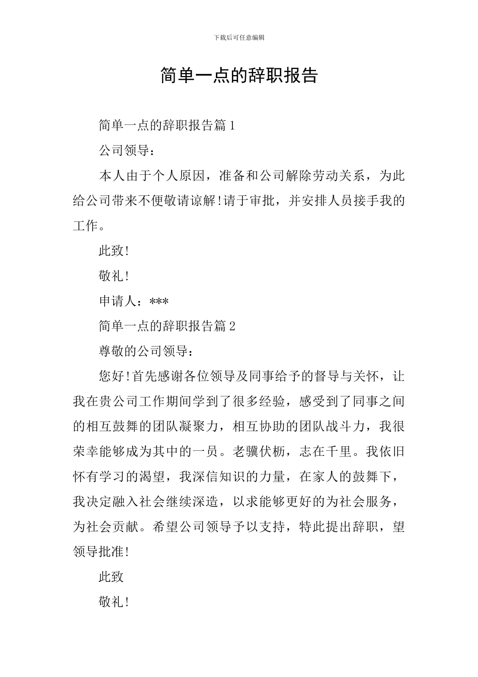 简单一点的辞职报告_第1页